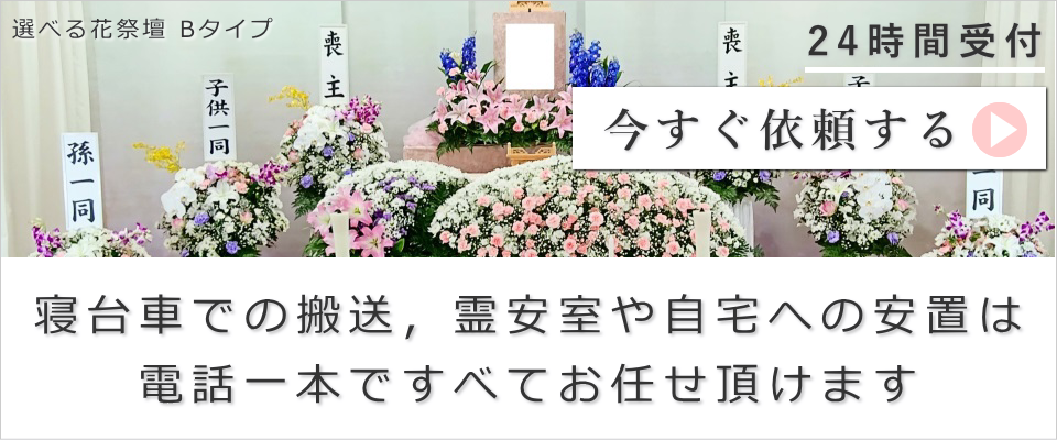 お葬式のご依頼はこちら　寝台車での搬送、霊安室や自宅への安置は電話一本で全てお任せ頂けます