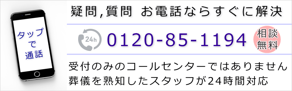 お葬式についてのご質問は電話でどうぞ