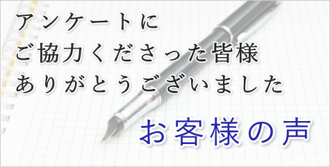 お客様の声（アンケート紹介）