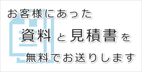 詳細な見積書を取り寄せる