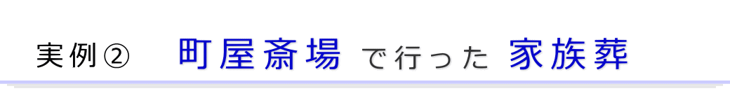 実例2　町屋斎場で行った家族葬