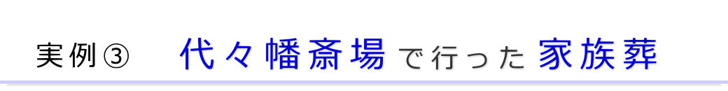 実例3　代々幡斎場で行った家族葬