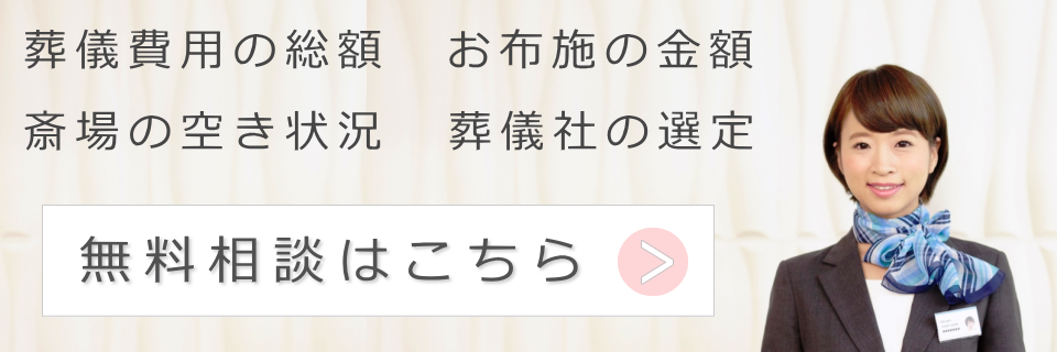 お葬式の無料相談