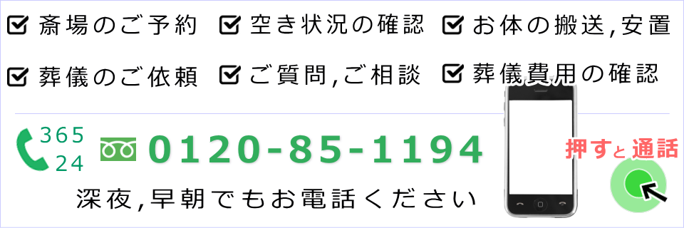 斎場の予約・空き状況の確認・葬儀費用の問合せ