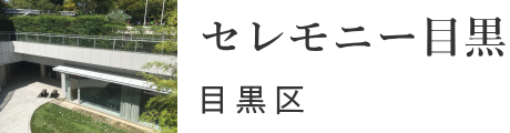 目黒区　セレモニー目黒