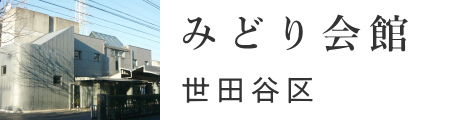 世田谷区　みどり会館