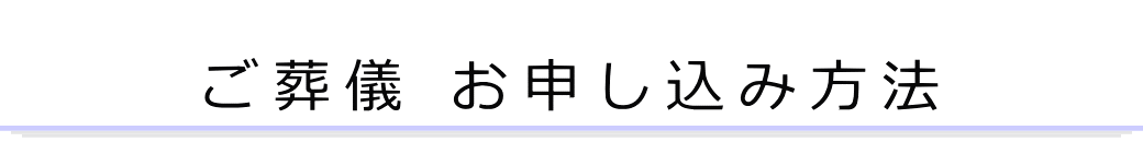 お葬式のお申込みはこちら