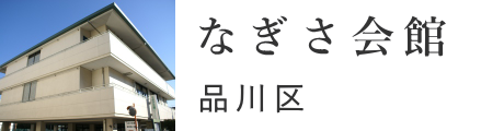 品川区　なぎさ会館