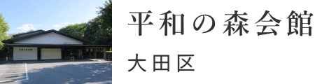 大田区　平和の森会館