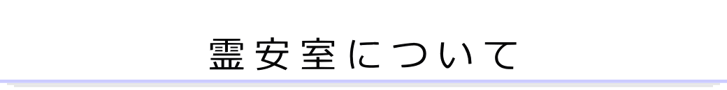 お体のお預り方法について