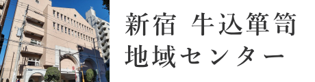 新宿区　牛込箪笥地域センター