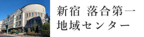 新宿区　落合第一地域センター