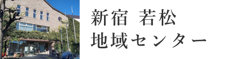 新宿区　若松地域センター