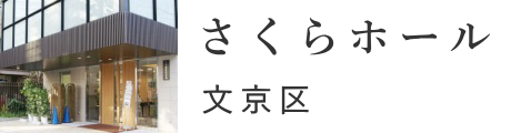 文京区　浄心寺会館さくらホール