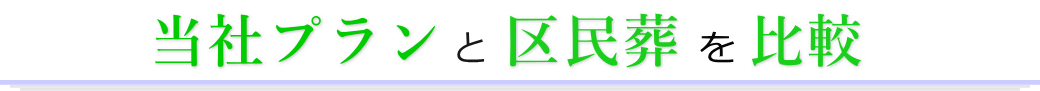 当社プランと区民葬を比較