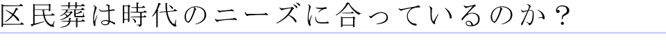 区民葬は時代のニーズに合っているのか？