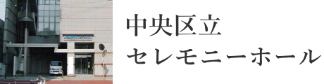 中央区立セレモニーホール