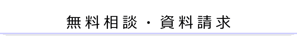 お葬式のご相談・葬儀の見積請求