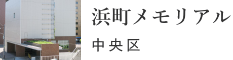 中央区　浜町メモリアル