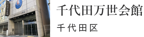 千代田区　千代田万世会館