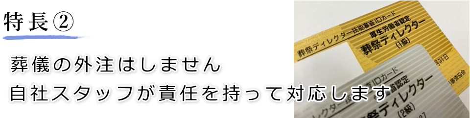 特長2　葬儀の外注は致しません