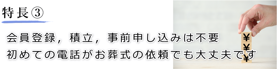 特長3　会員制度，積立はありません