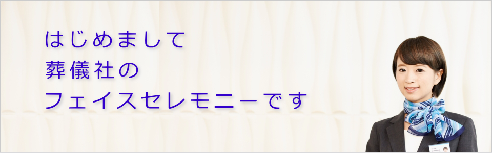 フェイスセレモニーです