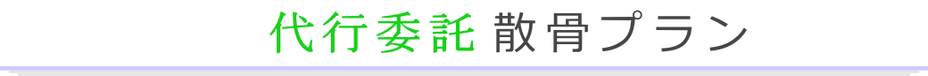 代行委託　海への散骨プラン