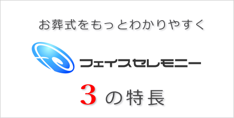 フェイスセレモニー　3つの特長