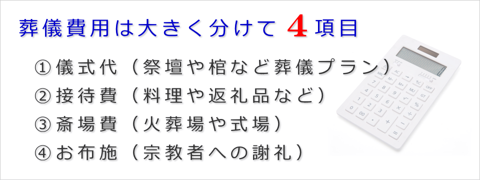 葬儀費用は大きく分けて4項目