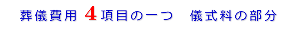 葬儀費用4項目の一つ　儀式料の部分です