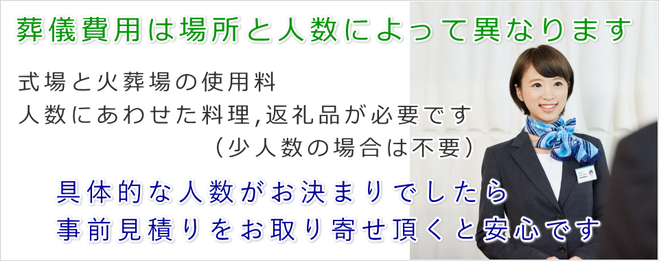 葬儀費用はお葬式の規模によって異なります