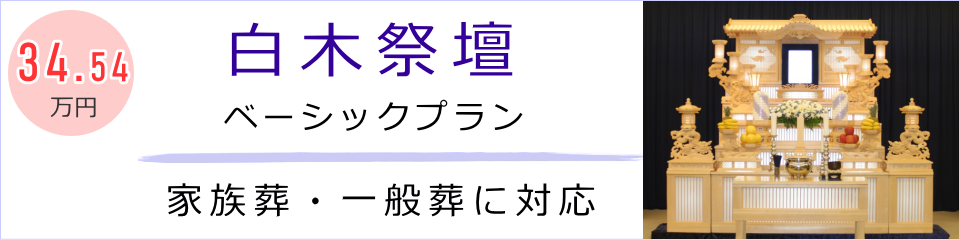 白木祭壇ベーシックプランはこちら