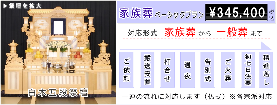 家族葬・一般葬に対応する白木五段祭壇のベーシックプラン