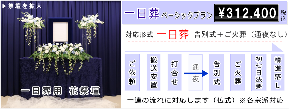 一日葬に対応するコンパクトな花祭壇のベーシックプラン