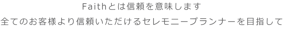 お客様より信頼いただけるセレモニープランナーを目指しています