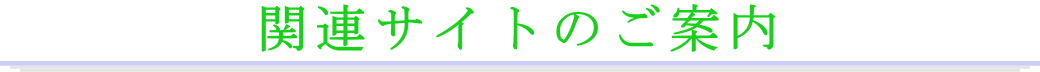 関連サイトのご紹介