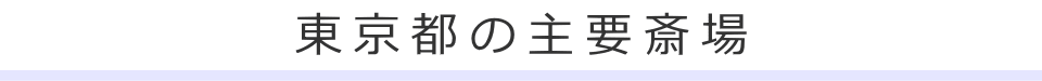 東京都の主要斎場