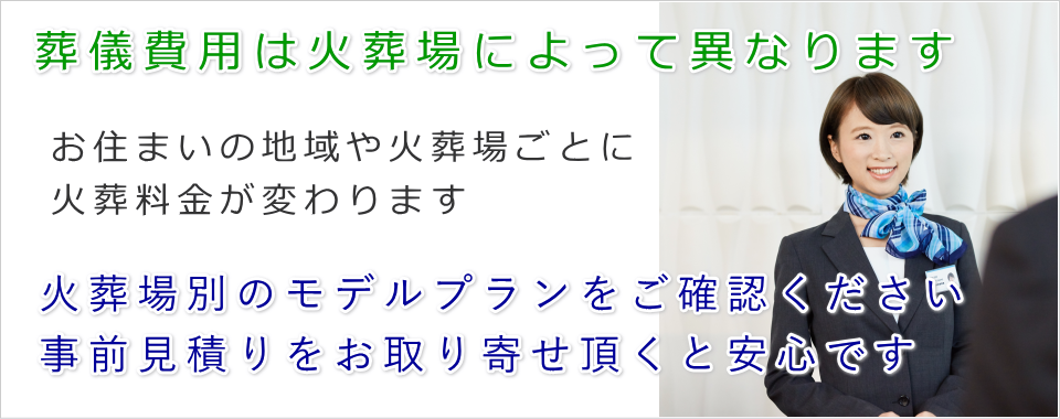 葬儀費用は火葬場によって異なります