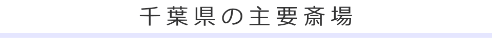 千葉県の主要斎場