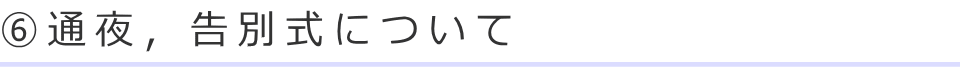 ⑥通夜，告別式について