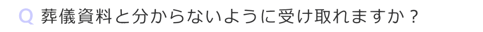 葬儀資料とわからないように受け取れますか