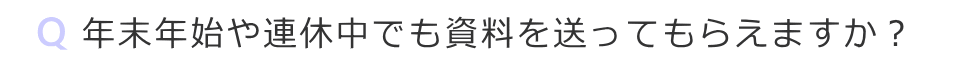 年末年始や連休中でも資料を送ってもらえますか