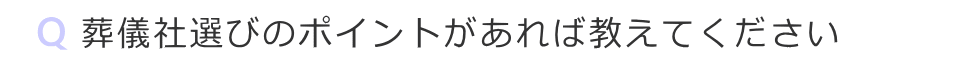 葬儀社選びのポイントがあれば教えてください