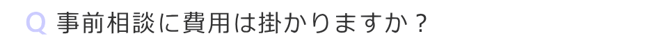 事前相談に費用は掛かりますか