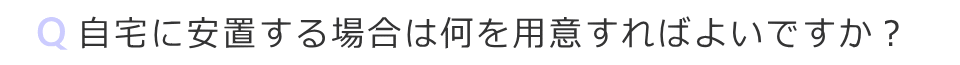 自宅に安置する場合は何を用意したらよいですか