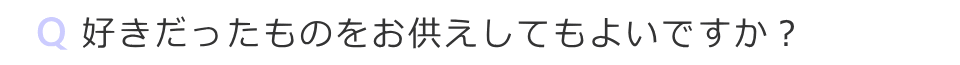 好きだったものをお供えしても良いですか