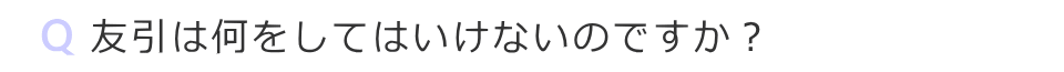 友引は何をしてはいけないのですか