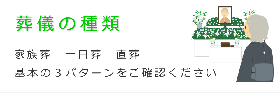 家族葬，一日葬，直葬　基本の三パターンをご確認ください