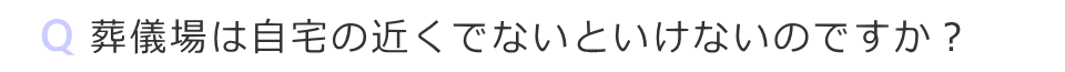 葬儀場は自宅近くでないと駄目ですか